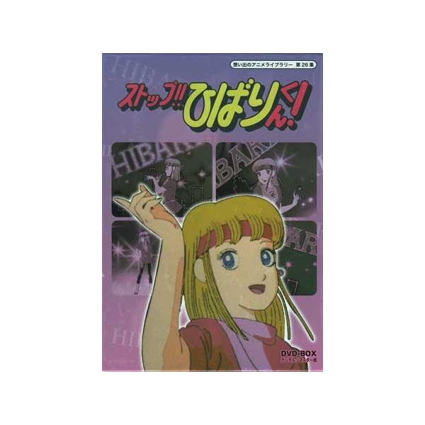 中古 ストップ!! ひばりくん! BOX デジタルリマスター版 (DVD) 中古 ストップ!! ひばりくん! BOX デジタルリマスター版 (DVD)