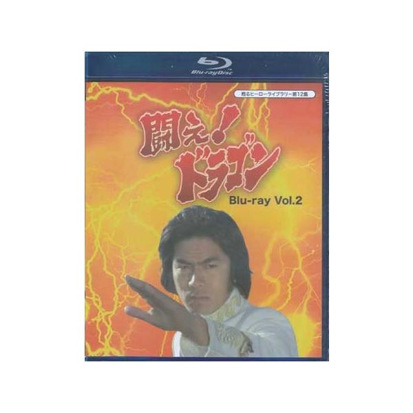 中古 闘え!ドラゴン Vol.2 (Blu-ray)