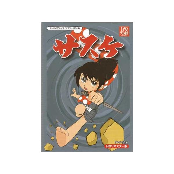 [中古]サスケ HDリマスター DVD-BOX (DVD) [送料無料(一部地域を除く)]