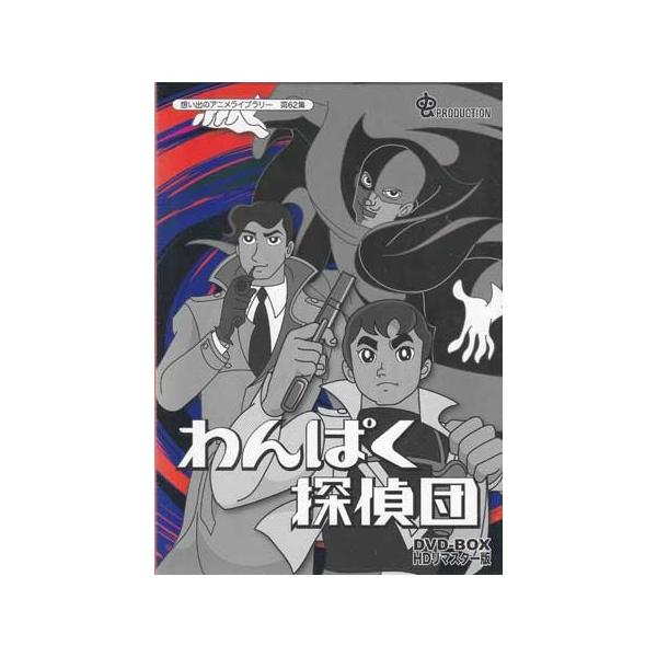わんぱく探偵団 DVD-BOX わんぱく探偵団DVD-BOX | 商品情報 | 日本コロムビア
