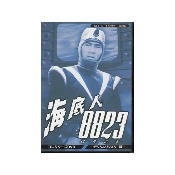 海底人8823 はやぶさ　DVDーBOX　全26話　未開封商品 海底人8823 はやぶさ DVDーBOX 全26話 未開封商品 海底人8823