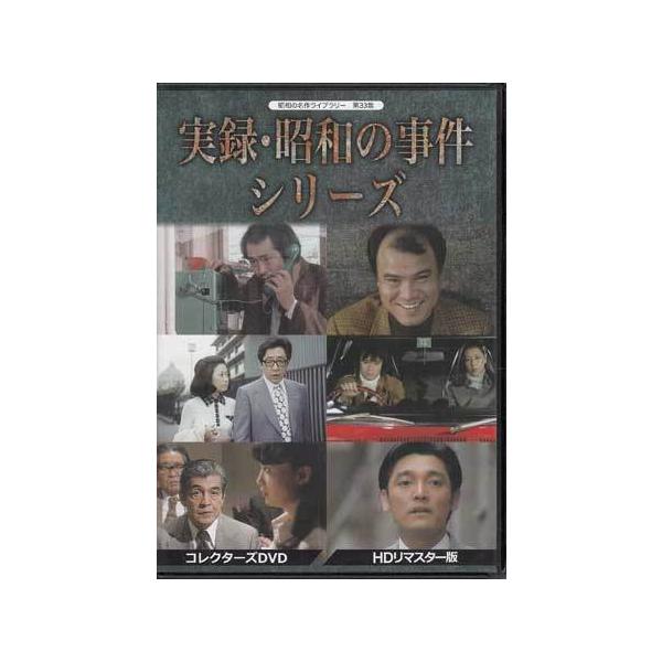 中古 実録・昭和の事件シリーズ コレクターズDVD HDリマスター版