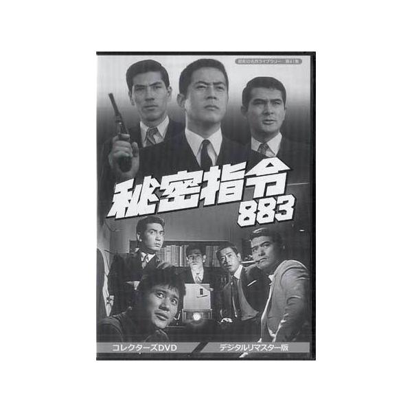 中古 秘密指令883 コレクターズDVD デジタルリマスター版 (DVD 