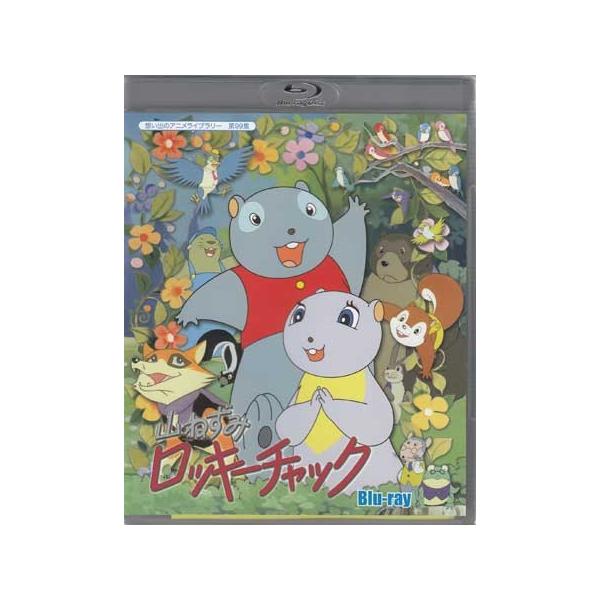 中古 山ねずみロッキーチャック (Blu-ray) : 4571317712994 : 映画&DVD&ブルーレイならSORA - 通販 - Yahoo!ショッピング 中古 山ねずみロッキーチャック (Blu-ray) : 4571317712994 : 映画&DVD&ブルーレイならSORA - 通販 - Yahoo!ショッピング