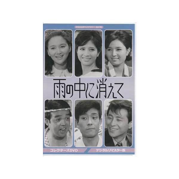 [中古]雨の中に消えて コレクターズDVD (DVD) [送料無料(一部地域を除く)] ポイント 10倍SALE