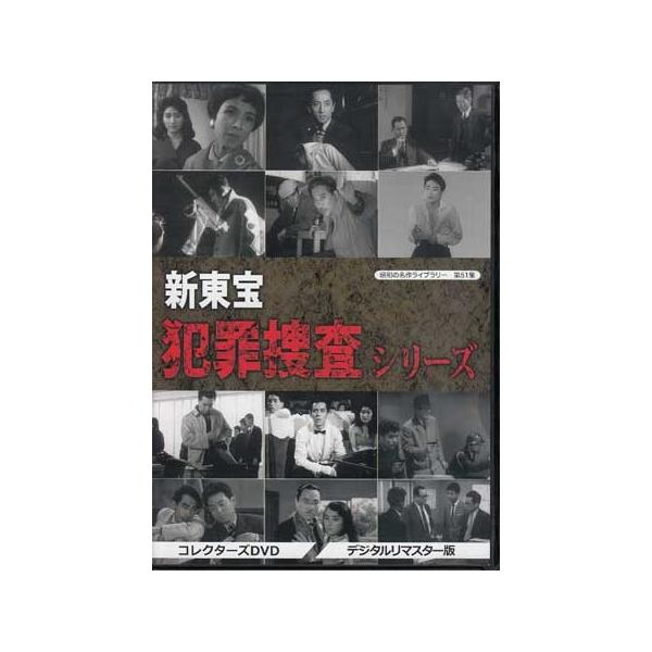 中古]新東宝 犯罪捜査シリーズ コレクターズDVD デジタルリマスター版