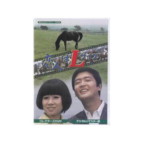 中古 恋人はLサイズ コレクターズDVD デジタルリマスター版 (DVD) [送料無料(一部地域を除く)]