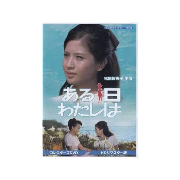 中古 ある日わたしは コレクターズDVD HDリマスター版 (DVD) : 映画&DVD&ブルーレイならSORA - 通販 - Yahoo!ショッピング 中古 ある日わたしは コレクターズDVD HDリマスター版 (DVD) : 映画&DVD&ブルーレイならSORA - 通販 - Yahoo!ショッピング