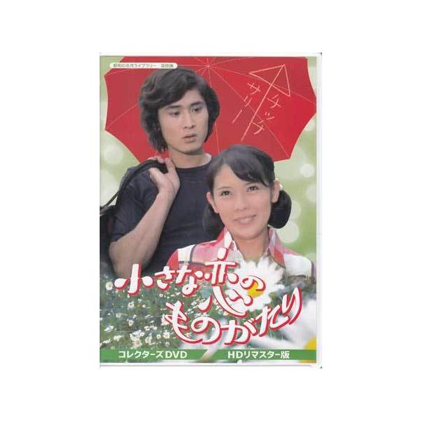 小さな恋のものがたり コレクターズDVD sora3_4571317713687