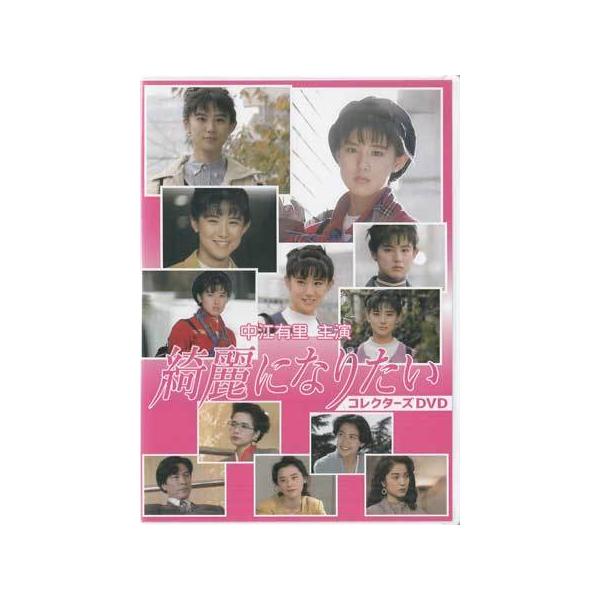 値下げ　綺麗になりたい DVD box　中江有里 Amazon.co.jp: 中江有里主演 綺麗になりたい コレクターズDVD