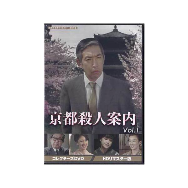 中古 京都殺人案内 コレクターズDVD Vol.1 HDリマスター版 (DVD) : 映画&DVD&ブルーレイならSORA - 通販 - Yahoo!ショッピング 中古 京都殺人案内 コレクターズDVD Vol.1 HDリマスター版 (DVD) : 映画&DVD&ブルーレイならSORA - 通販 - Yahoo!ショッピング