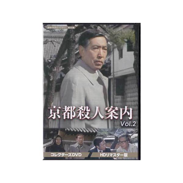 中古]京都殺人案内 コレクターズDVD Vol.2 HDリマスター版 (DVD
