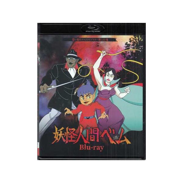 中古]妖怪人間ベム (Blu-ray) : 映画&DVD&ブルーレイならSORA - 通販