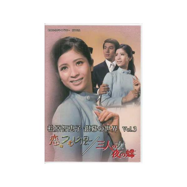 [中古]松原智恵子 銀幕の世界 Vol.3 恋のつむじ風 ／ 三人の女 夜の蝶 (DVD) [送料無料]