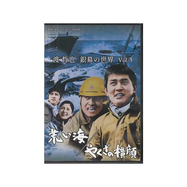 [中古]渡 哲也 銀幕の世界 Vol.3 荒い海／やくざの横顔 (DVD) [送料無料]