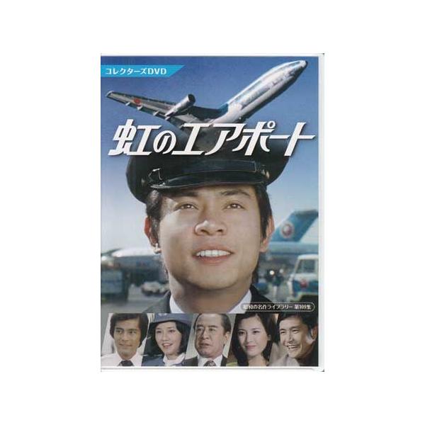 中古]虹のエアポート コレクターズDVD (DVD) : 映画&DVD&ブルーレイ 