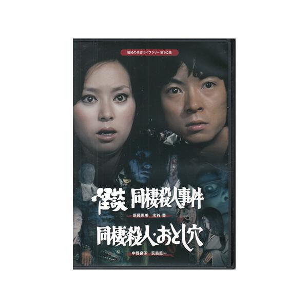 [中古]怪談 同棲殺人事件 ／ 同棲殺人・おとし穴 (DVD) [送料無料]