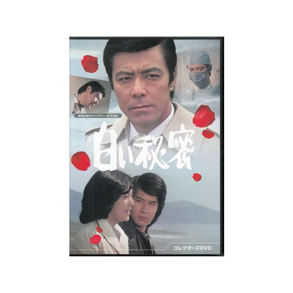 [中古]白い秘密 コレクターズDVD (DVD) [送料無料(一部地域を除く)]
