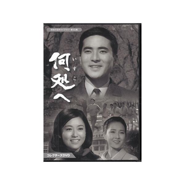 [中古]何処へ コレクターズDVD (DVD) [送料無料(一部地域を除く)]