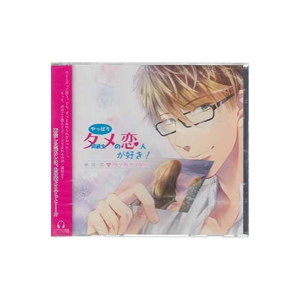 やっぱり同級生（タメ）の恋人が好き！ 橘誠一郎 (CD) [送料無料] ポイント 10倍SALE
