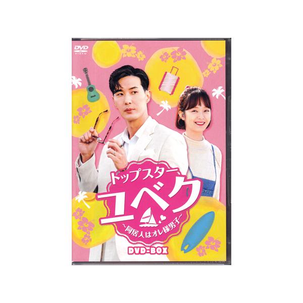 トップスター・ユベク 同居人はオレ様男子 DVD-BOX (DVD) : 映画&DVD&