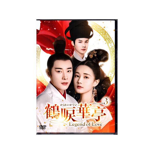 鶴唳華亭(かくれいかてい)～Legend of Love～ DVD 全30巻 鶴唳華亭 かくれいかてい Legend of Love DVD-BOX3 (DVD) : 映画&DVD&