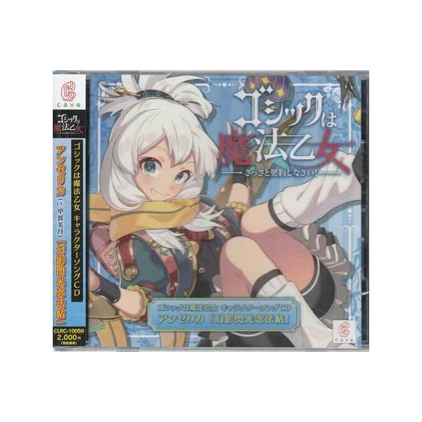 ゴシックは魔法乙女 キャラクターソング9 アンゼリカ 幻影閃光忍法帖 (CD) [送料無料]
