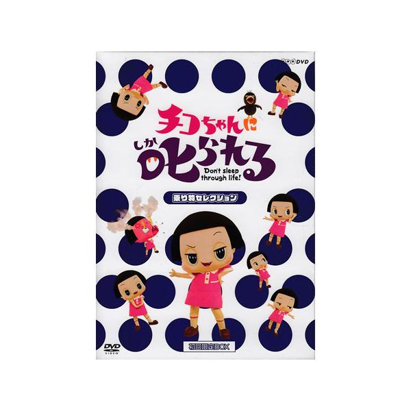 チコちゃんに叱られる！乗り物セレクション 初回限定BOX (DVD)