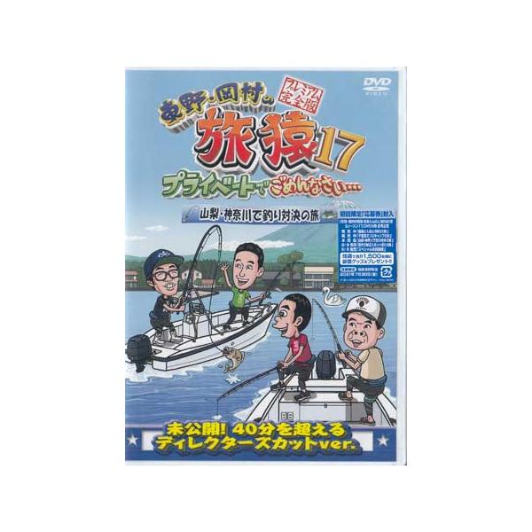 ■タイトル：東野・岡村の旅猿17 プライベートでごめんなさい… 山梨・神奈川で釣り対決の旅 プレミアム完全版■監督：■出演者：東野幸治、 岡村隆史、 鈴木拓(ドランクドラゴン)、 原西孝幸(FUJIWARA)■JANコード：45714875...