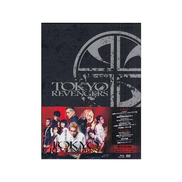 東京リベンジャーズ スペシャルリミテッド・エディション 初回生産限定 (DVD、Blu-ray) [送料無料(一部地域を除く)]【今月のSALE ポイント3倍】