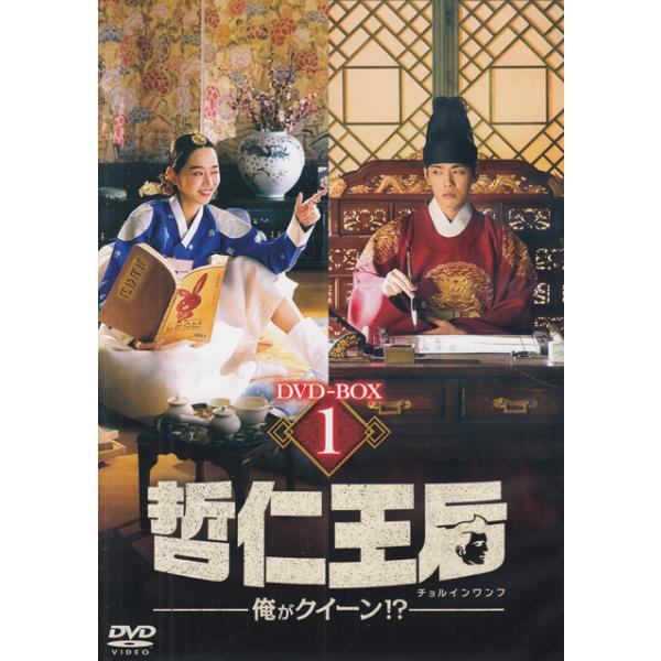 哲仁王后（チョルインワンフ）〜俺がクイーン！？〜 DVD-BOX1 (DVD) [送料無料(一部地域を除く)]