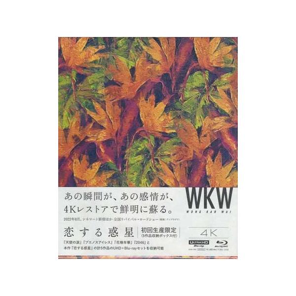 恋する惑星 4Kレストア UHD＋Blu-ray 5作収納BOX付 初回生産限定 (Blu