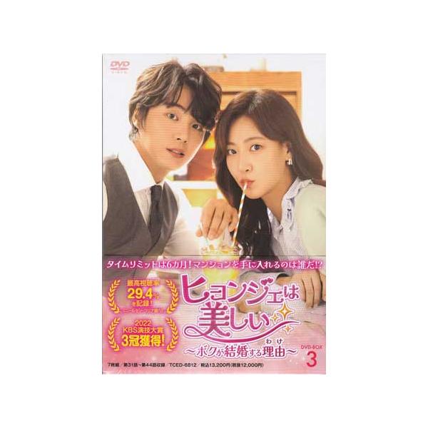 ヒョンジェは美しい ボクが結婚する理由 DVD-BOX3 (DVD) : 映画&DVD&