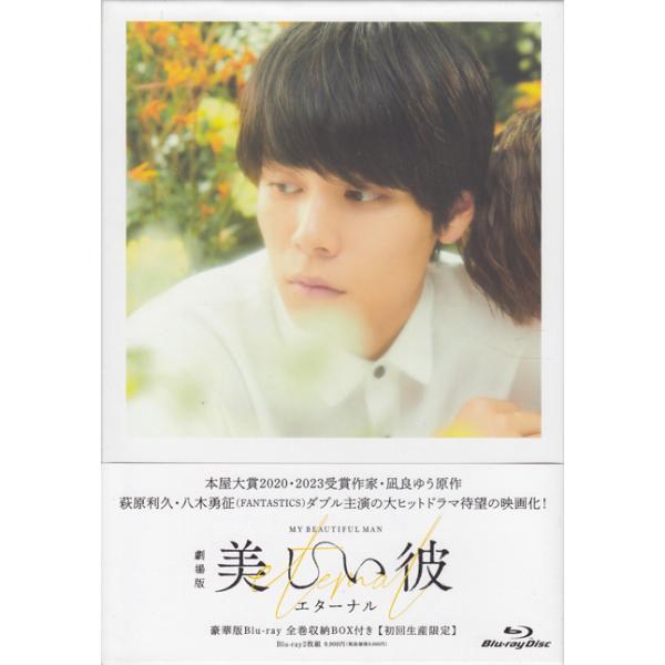 劇場版 美しい彼〜eternal〜 豪華版（初回生産限定：全巻収納BOX付き