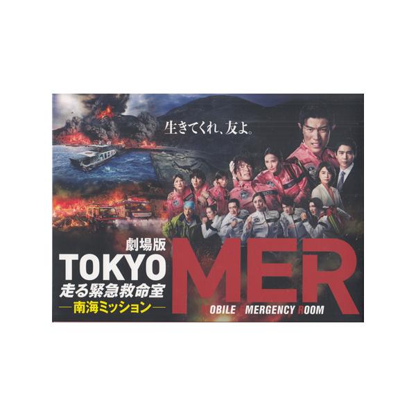 劇場版 Tokyomer 南海ミッション DVD 新品未開封 おまけ付き 劇場版 TOKYO MER 走る緊急救命室 南海ミッション 豪華版 (DVD) : 映画