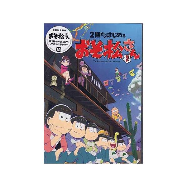 エイベックス 2期からはじめるおそ松さんセット (DVD) : 映画&DVD&ブルーレイならSORA - 通販 - Yahoo!ショッピング エイベックス 2期からはじめるおそ松さんセット (DVD) : 映画&DVD&ブルーレイならSORA - 通販 - Yahoo!ショッピング