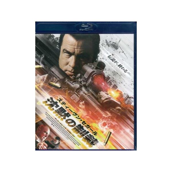スティーヴン・セガール 沈黙の制裁 (Blu-ray) [送料無料]