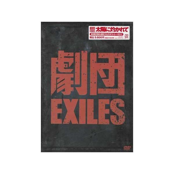 劇団EXILES 太陽に灼かれて (DVD)