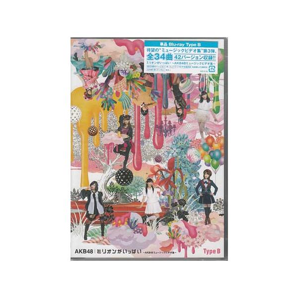 ミリオンがいっぱい AKB48ミュージックビデオ集 Type B (Blu-ray