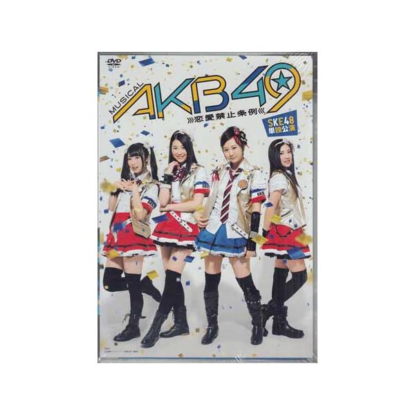 ■タイトル：ミュージカル 『AKB49〜恋愛禁止条例〜』 SKE48 単独公演■監督：■出演者：SKE48、北川綾巴、高柳明音■JANコード：4580303216675■受賞：■新着：0412