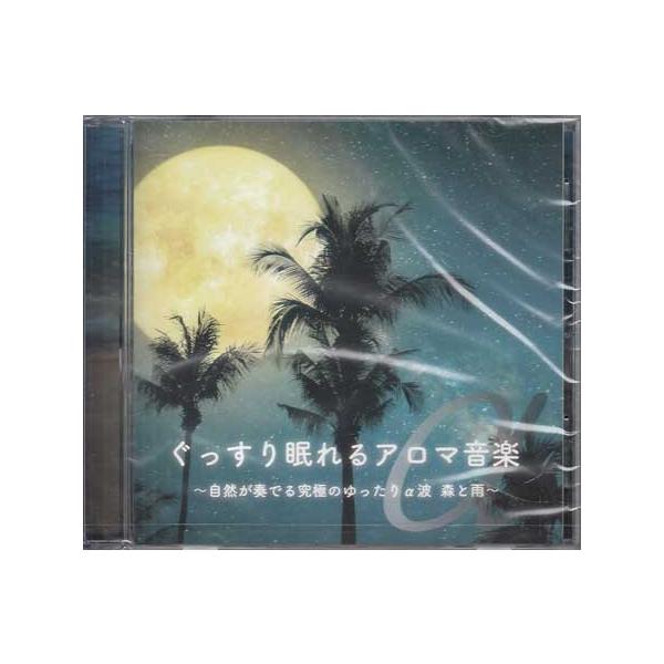 ぐっすり眠れるアロマ音楽 〜自然が奏でる究極のゆったりα波 森と雨〜 (CD)