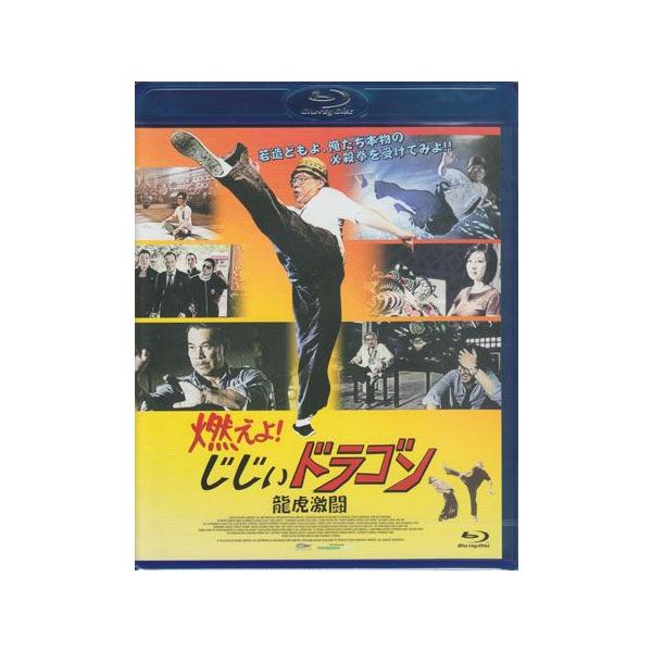 燃えよ!じじぃドラゴン 龍虎激闘 (Blu-ray) : 映画&DVD&