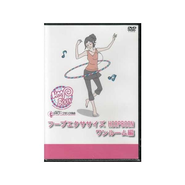 ■タイトル：フープエクササイズ HOOPBOON ワンルーム編■監督：■出演者：上田浩之■JANコード：4580444550010■受賞：