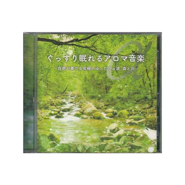 ぐっすり眠れるアロマ音楽 〜自然が奏でる究極のゆったりα波 森と川〜 (CD)