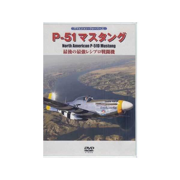 P-51マスタング [DVD] Amazon.co.jp: P-51マスタング [DVD] : ドキュメンタリー: DVD