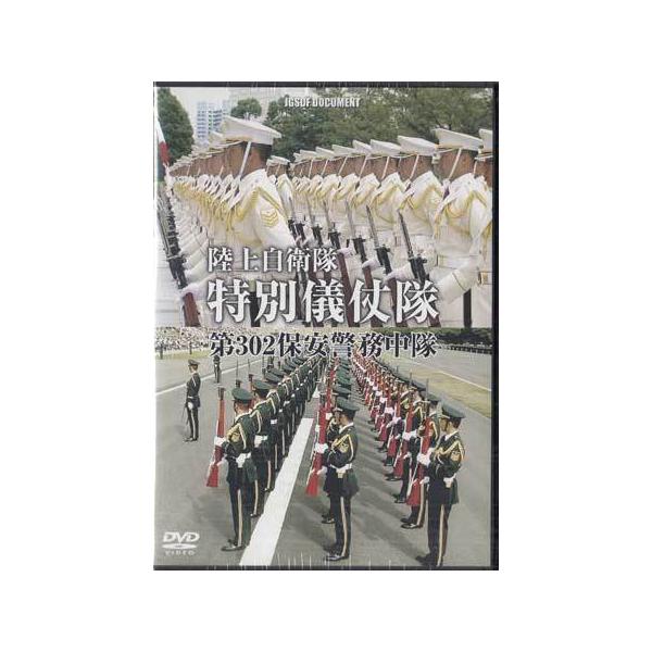 (未使用･未開封品)特別儀仗隊 陸上自衛隊 第302保安警務中隊の真実 [DVD] sora3_4582117826309