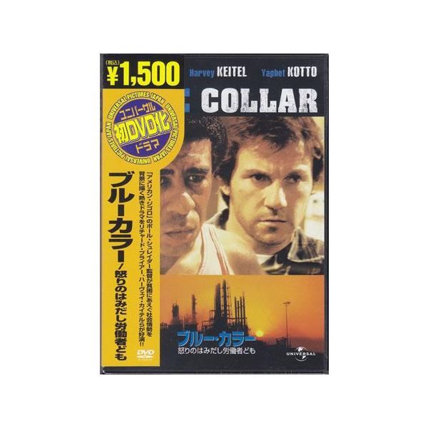 ブルーカラー/怒りのはみだし労働者ども (DVD) [送料無料]