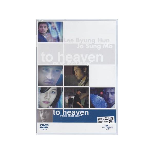 ■タイトル：To Heaven〜ミュージック・ショートストーリー■監督：■出演者：イ・ビョンホン、チョ・ソンモ、MOON CHILD、キム・ハヌル■JANコード：4582131180562■受賞：