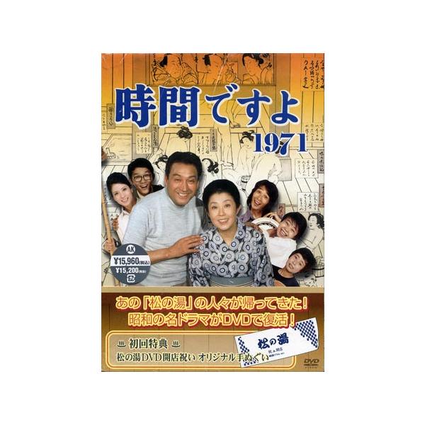 時間ですよ 1971 BOX1 (DVD) : 映画&DVD&ブルーレイならSORA - 通販