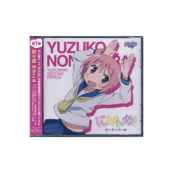 ゆゆ式「にげんめ」野々原ゆずこ編 (CD) : 映画&DVD&ブルーレイ